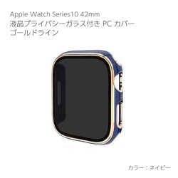 AW-006C42-GNV [Apple Watch Series10 42mm 液晶プライバシーガラス付PCカバー ゴールドライン ネイビー]