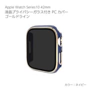 AW-006C42-GNV [Apple Watch Series10 42mm 液晶プライバシーガラス付PCカバー ゴールドライン ネイビー]