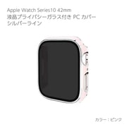 AW-006C42-SPK [Apple Watch Series10 42mm 液晶プライバシーガラス付PCカバー シルバーライン ピンク]