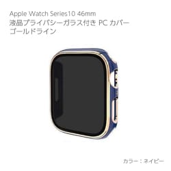 AW-006C46-GNV [Apple Watch Series10 46mm 液晶プライバシーガラス付PCカバー ゴールドライン ネイビー]