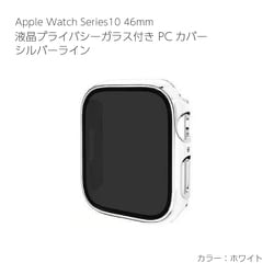 AW-006C46-SWH [Apple Watch Series10 46mm 液晶プライバシーガラス付PCカバー シルバーライン ホワイト]