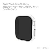 AW-006C46-SWH [Apple Watch Series10 46mm 液晶プライバシーガラス付PCカバー シルバーライン ホワイト]