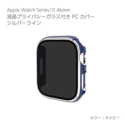AW-006C46-SNV [Apple Watch Series10 46mm 液晶プライバシーガラス付PCカバー シルバーライン ネイビー]