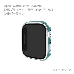 AW-006C46-SGR [Apple Watch Series10 46mm 液晶プライバシーガラス付PCカバー シルバーライン グリーン]