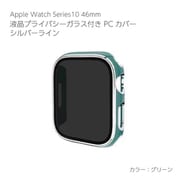AW-006C46-SGR [Apple Watch Series10 46mm 液晶プライバシーガラス付PCカバー シルバーライン グリーン]