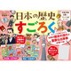 479216 日本の歴史すごろく [ボードゲーム]