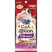 銀のスプーン おやつ にゃんSpoon 腎臓の健康維持用 2種のアソート まぐろ＆かつお味 90g [猫用おやつ]