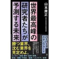 【バーゲンブック】世界最高峰の研究者たちが予測する未来-SB新書 [新書]