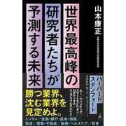 【バーゲンブック】世界最高峰の研究者たちが予測する未来-SB新書 [新書]