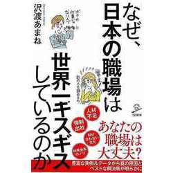 【バーゲンブック】なぜ、日本の職場は世界一ギスギスしているのか-SB新書 [新書]