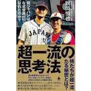 【バーゲンブック】超一流の思考法 侍ジャパンはなぜ世界一になれたのか？-SB新書 [新書]
