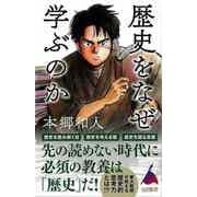 【バーゲンブック】歴史をなぜ学ぶのか-SB新書 [新書]