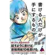 【バーゲンブック】書ける人だけが手にするもの-SB新書 [新書]