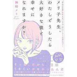 【バーゲンブック】メリ子先生、わたしどうしたら大好きな彼と幸せになれますか？ [単行本]
