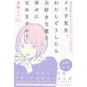 【バーゲンブック】メリ子先生、わたしどうしたら大好きな彼と幸せになれますか？ [単行本]