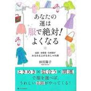 【バーゲンブック】あなたの運は服で絶対！よくなる-金運・恋愛運・仕事運がみるみる上がるおしゃれ術 [単行本]