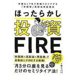 【バーゲンブック】ほったらかし投資FIRE [単行本]