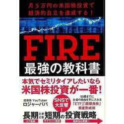 【バーゲンブック】FIRE最強の教科書-月5万円の米国株投資で経済的自立を達成する！ [単行本]