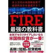 【バーゲンブック】FIRE最強の教科書-月5万円の米国株投資で経済的自立を達成する！ [単行本]
