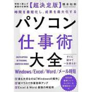 【バーゲンブック】超決定版 パソコン仕事術大全-時短×脱ムダ最強の仕事術 [単行本]