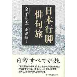 【バーゲンブック】日本行脚 俳句旅 [単行本]