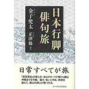 【バーゲンブック】日本行脚 俳句旅 [単行本]