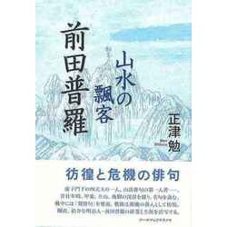 【バーゲンブック】山水の飄客 前田普羅 [単行本]