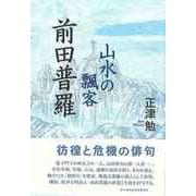 【バーゲンブック】山水の飄客 前田普羅 [単行本]