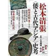 【バーゲンブック】松本清張<倭と古代アジア>史考 [単行本]