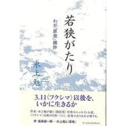 【バーゲンブック】若狭がたり-わが原発撰抄 [単行本]
