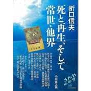 【バーゲンブック】折口信夫 死と再生、そして常世・他界 [単行本]