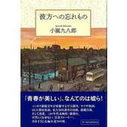 【バーゲンブック】彼方への忘れもの [単行本]