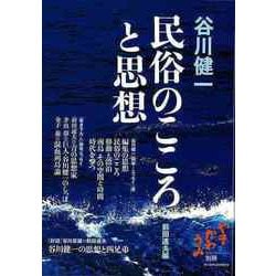 【バーゲンブック】谷川健一 民俗のこころと思想 [単行本]