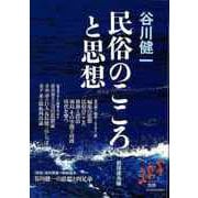 【バーゲンブック】谷川健一 民俗のこころと思想 [単行本]