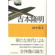【バーゲンブック】吉本隆明 [単行本]