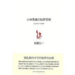 【バーゲンブック】小林秀雄の批評芸術-エクスタシーの哲学 [単行本]