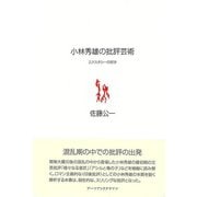 【バーゲンブック】小林秀雄の批評芸術-エクスタシーの哲学 [単行本]