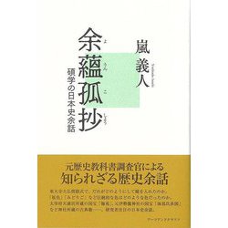 【バーゲンブック】余蘊孤抄-碩学の日本史余話 [単行本]