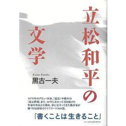 【バーゲンブック】立松和平の文学 [単行本]