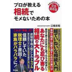 【バーゲンブック】プロが教える相続でモメないための本-令和の新法律に対応 完全保存版 [単行本]