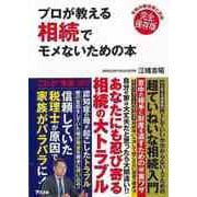 【バーゲンブック】プロが教える相続でモメないための本-令和の新法律に対応 完全保存版 [単行本]