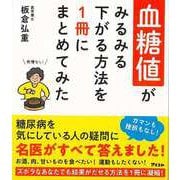 【バーゲンブック】血糖値がみるみる下がる方法を1冊にまとめてみた [単行本]