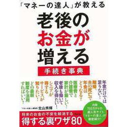 【バーゲンブック】マネーの達人が教える 老後のお金が増える手続き事典 [単行本]