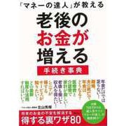 【バーゲンブック】マネーの達人が教える 老後のお金が増える手続き事典 [単行本]