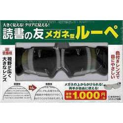 【バーゲンブック】読書の友メガネ型ルーペ-大きく見える！クリアに見える！ [ムックその他]