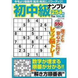 【バーゲンブック】初中級ナンプレ254問 VOL.16 [ムックその他]