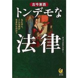 【バーゲンブック】古今東西トンデモな法律-KAWADE夢文庫 [文庫]