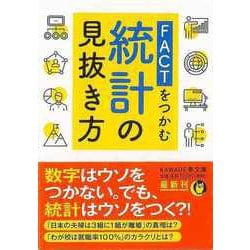 【バーゲンブック】FACTをつかむ統計の見抜き方-KAWADE夢文庫 [文庫]