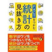 【バーゲンブック】FACTをつかむ統計の見抜き方-KAWADE夢文庫 [文庫]