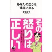 【バーゲンブック】あなたの怒りは武器になる-河出新書 [新書]